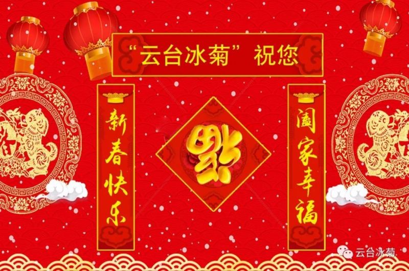 “云臺冰菊”祝您新春快樂！闔家幸福！